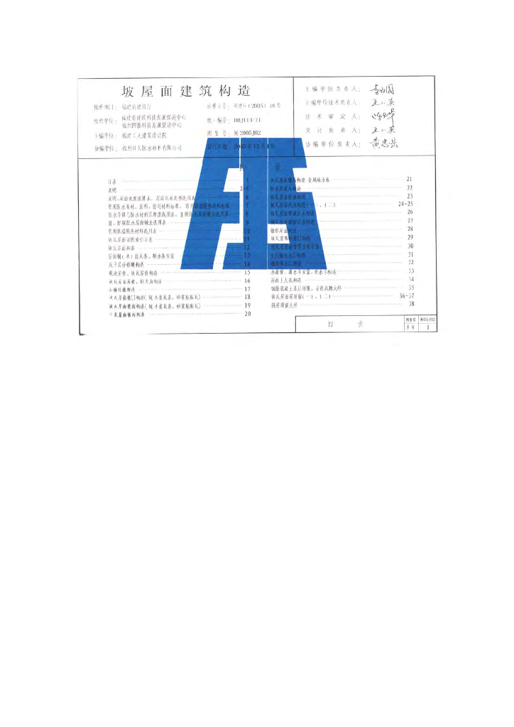 闽2005J02 坡屋面建筑构造图集