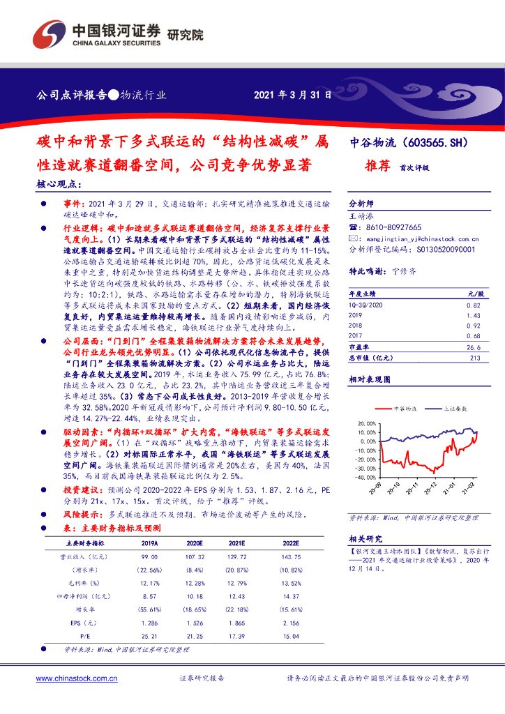 中国银河：中谷物流（603565）-<em>碳中和</em>背景下多式联运的“结构性减碳”属性造就赛道翻番空间，公司竞争优势显著 海报