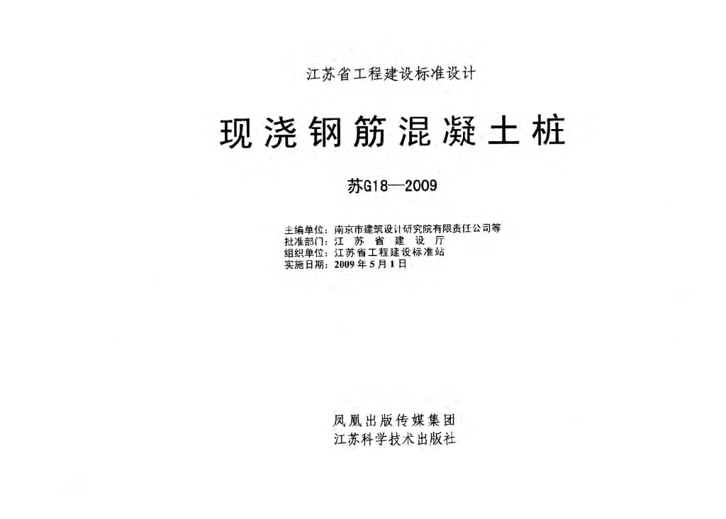苏G18-2009 现浇钢筋混凝土桩图集