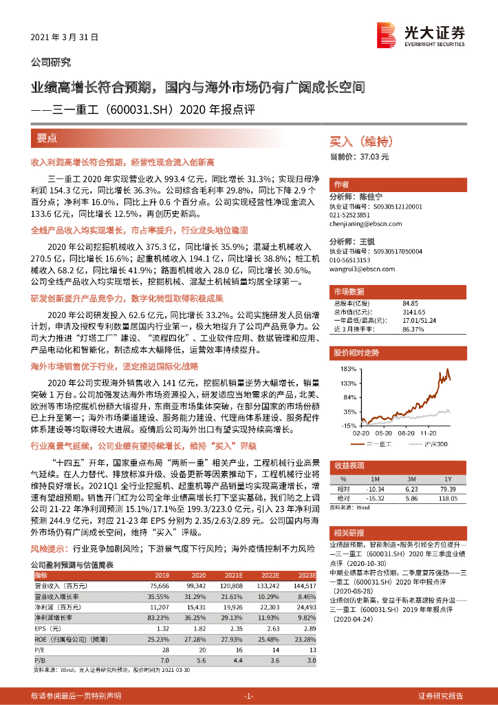 光大证券：三一重工（600031）-2020年报点评：业绩高增长符合预期，国内与海外市场仍有广阔成长空间 海报