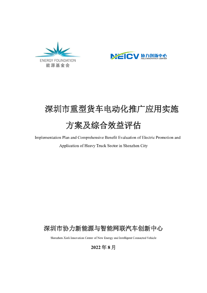 <em>能源</em>基金会：深圳市重型货车电动化推广应用实施方案及综合效益评估 海报