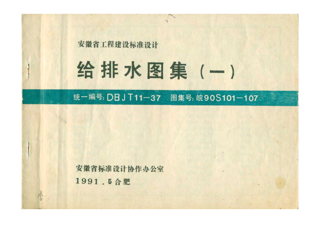 皖90S101-107 给排水图集（一）