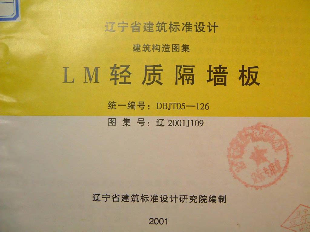 辽2001J109 LM轻质隔墙板图集