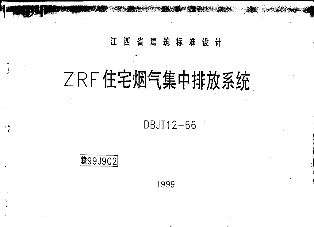赣99J902 ZRF住宅烟气集中排放系统图集