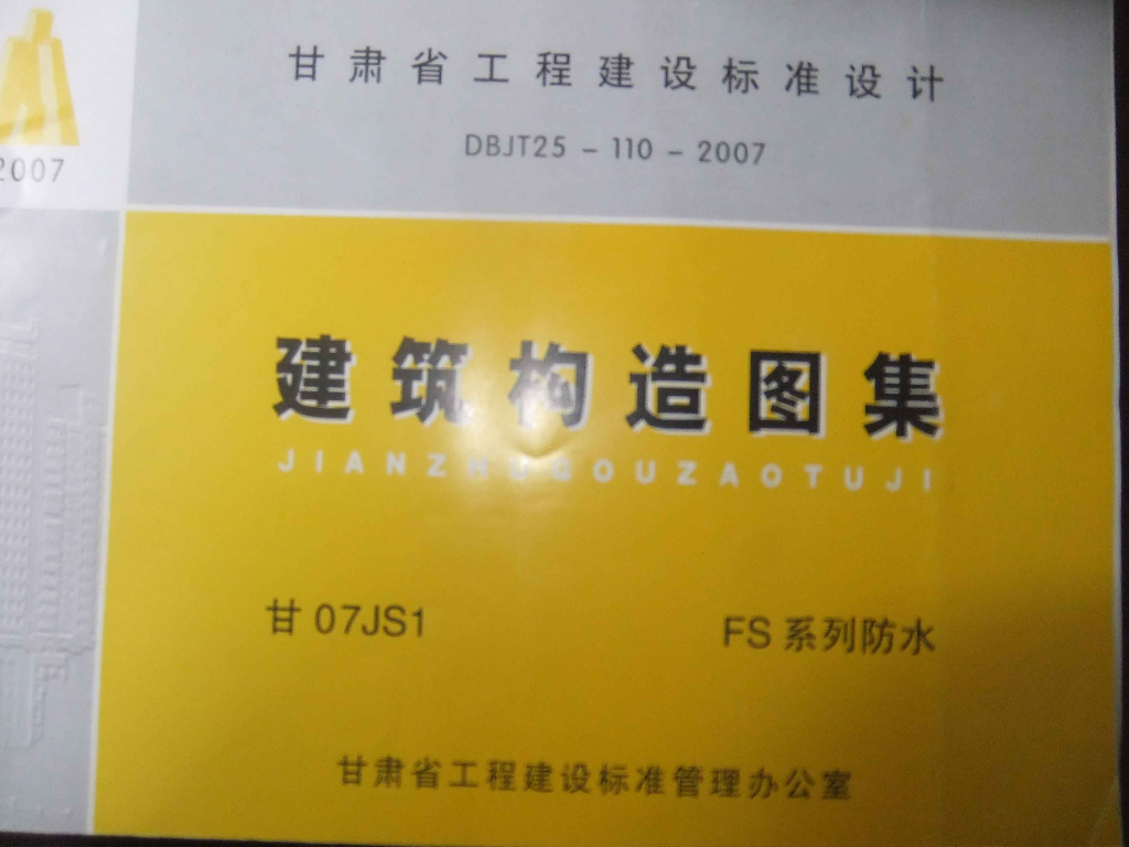甘07JS1 FS系列防水建筑构造图集