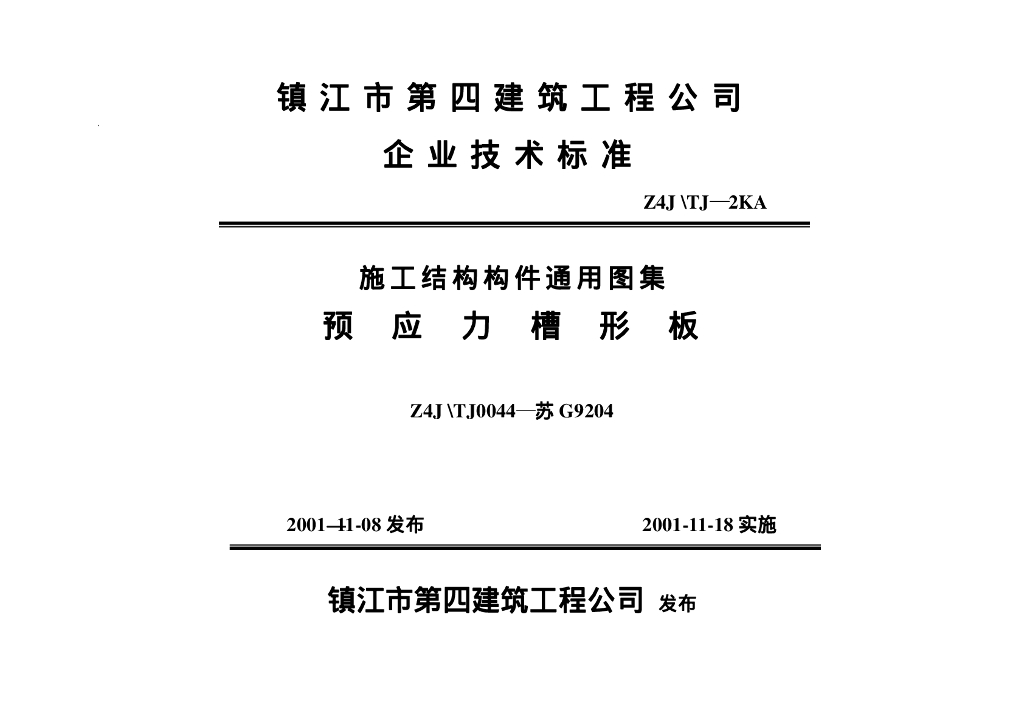 苏G9204 预应力槽形板图集