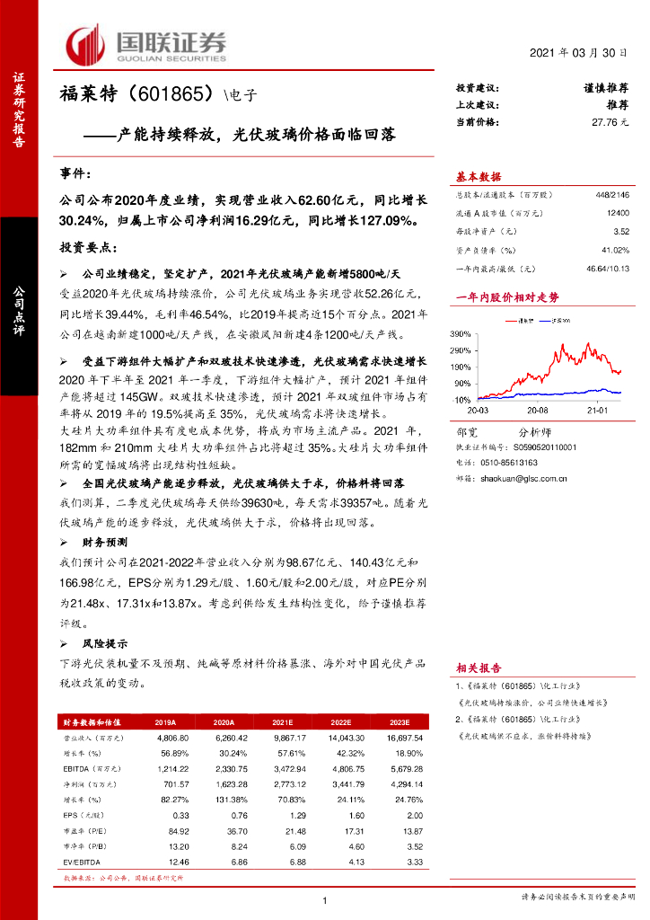国联证券：福莱特（601865）-产能持续释放，<em>光伏</em>玻璃价格面临回落 海报