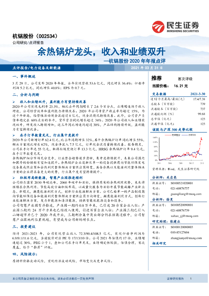 民生证券：杭锅股份2020年年报点评：余热锅炉龙头，收入和业绩双升 海报
