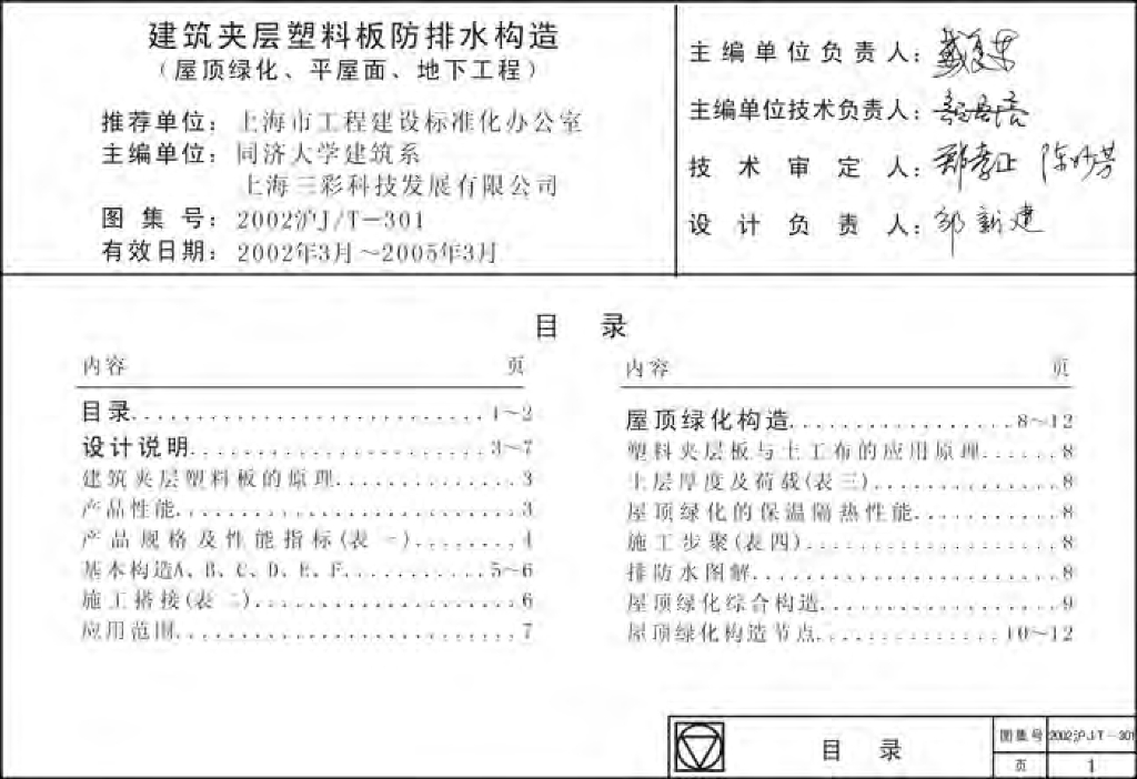 2002沪J/T-301 建筑夹层塑料板防排水构造（屋顶绿化、平屋面、地下工程）图集