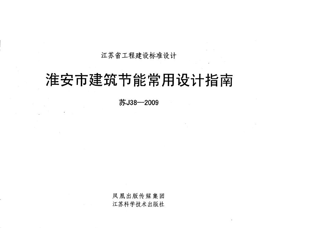 苏J38-2009 淮安市建筑节能常用设计指南图集