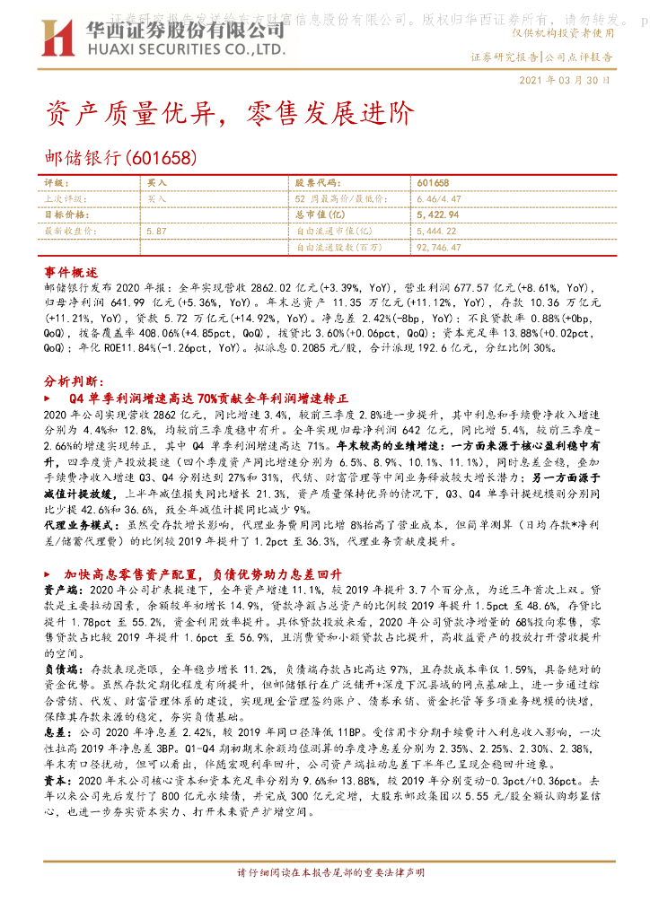 华西证券：邮储银行（601658）-资产质量优异，零售发展进阶 海报