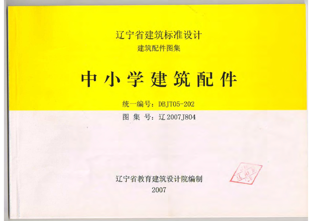 辽2007J804 中小学建筑配件图集