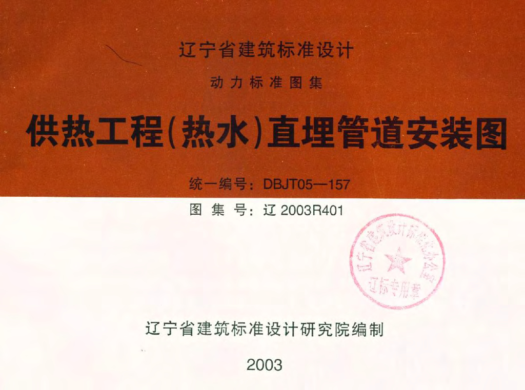 辽2003R401 供热工程（热水）直埋管道安装图图集