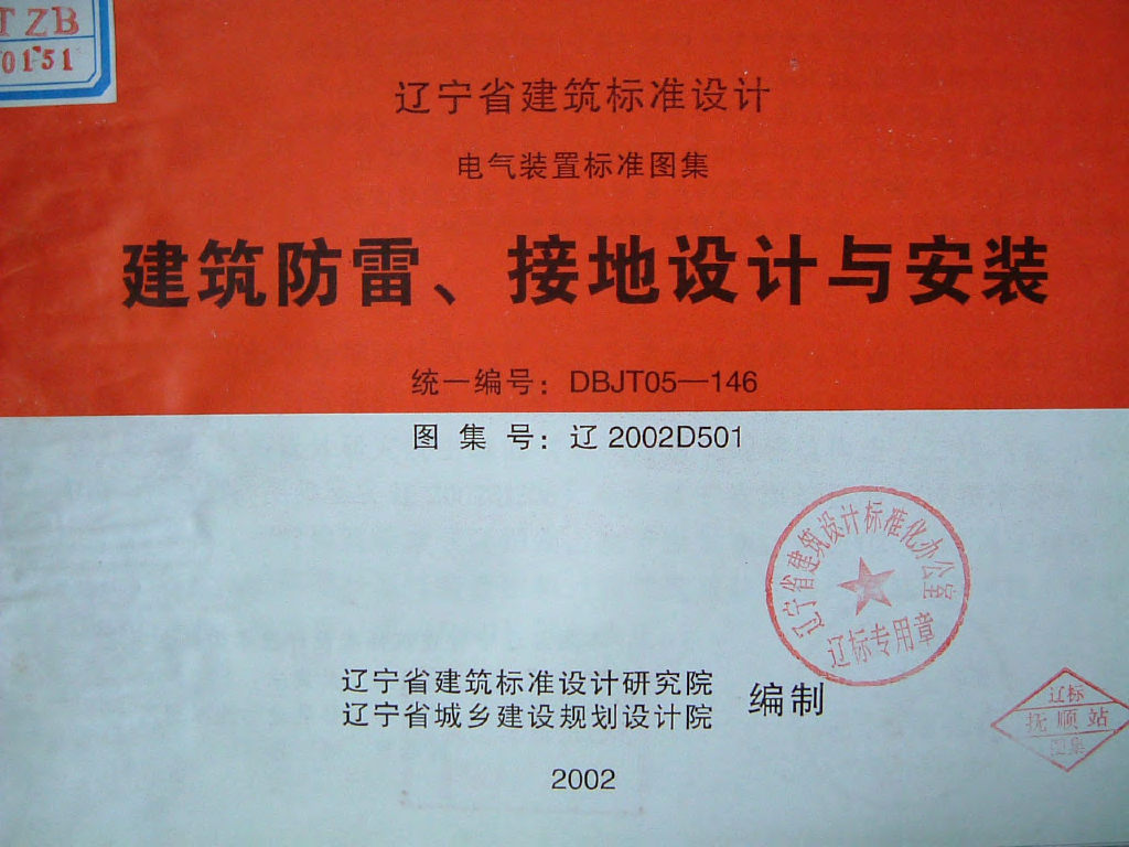辽2002D501 建筑防雷、接地设计与安装图集