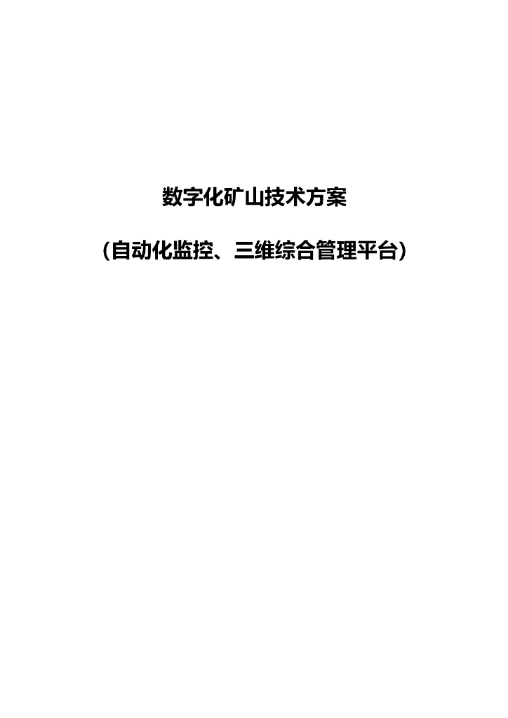 数字化矿山技术方案（自动化监控、三维综合管理平台）