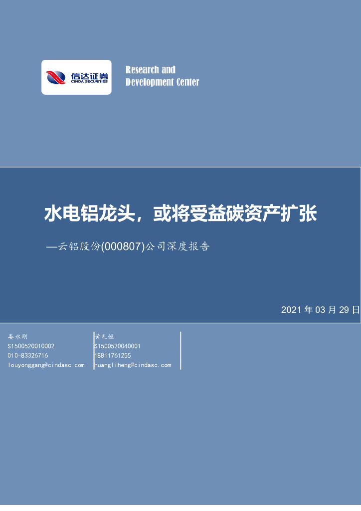 信达证券：云铝股份（000807）-公司深度报告：水电铝龙头，或将受益<em>碳</em>资产扩张 海报