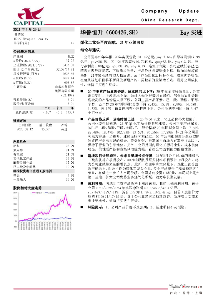 群益证券：华鲁恒升（600426）-煤化工龙头再度起航，21年业绩可期 海报