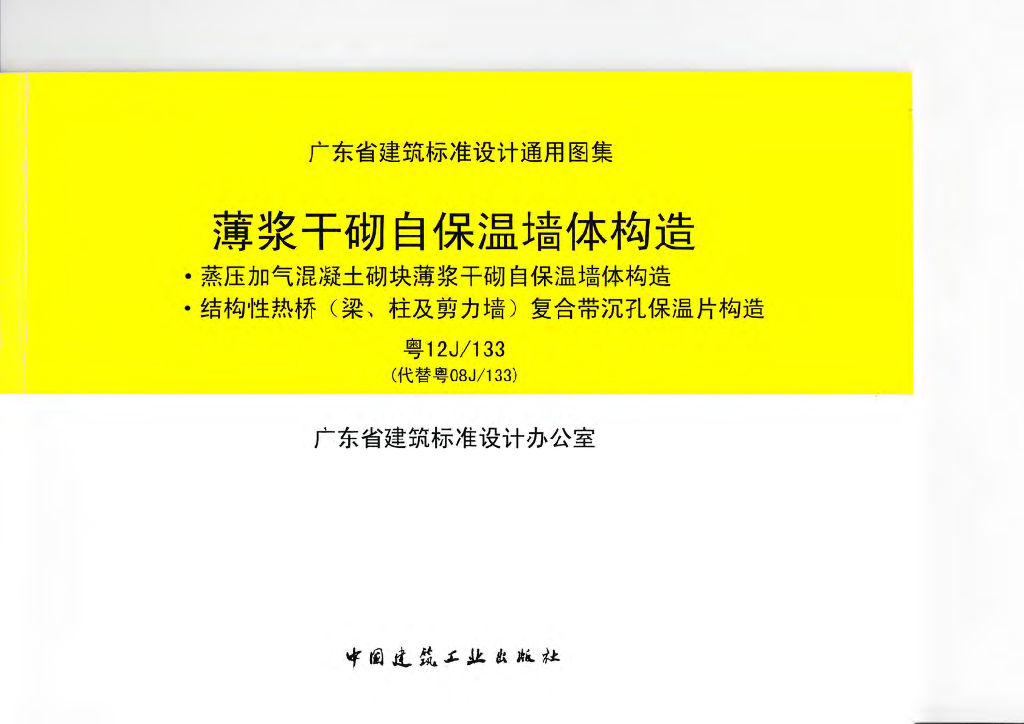 粤12J133 薄浆干砌自保温墙体构造图集