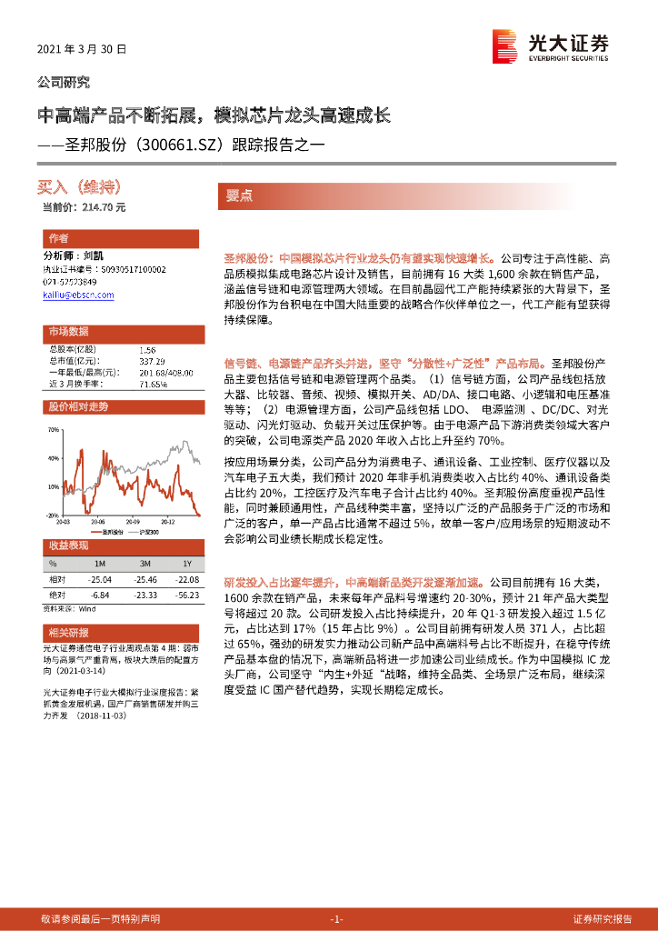 光大证券：圣邦股份（300661）-跟踪报告之一：中高端产品不断拓展，模拟<em>芯片</em>龙头高速成长 海报
