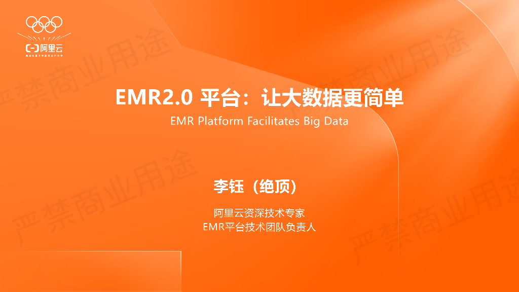 阿里云：阿里云EMR2.0平台：让大数据更简单