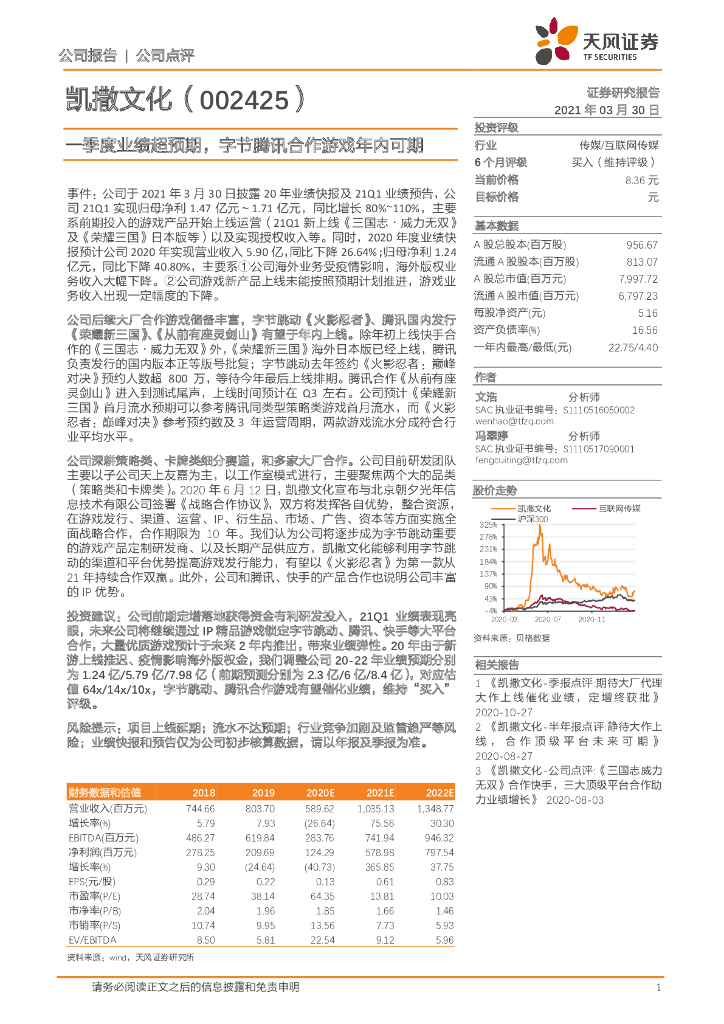天风证券:凯撒文化(002425)-一季度业绩超预期,字节腾讯合作<em>游戏</em>年内可期 海报