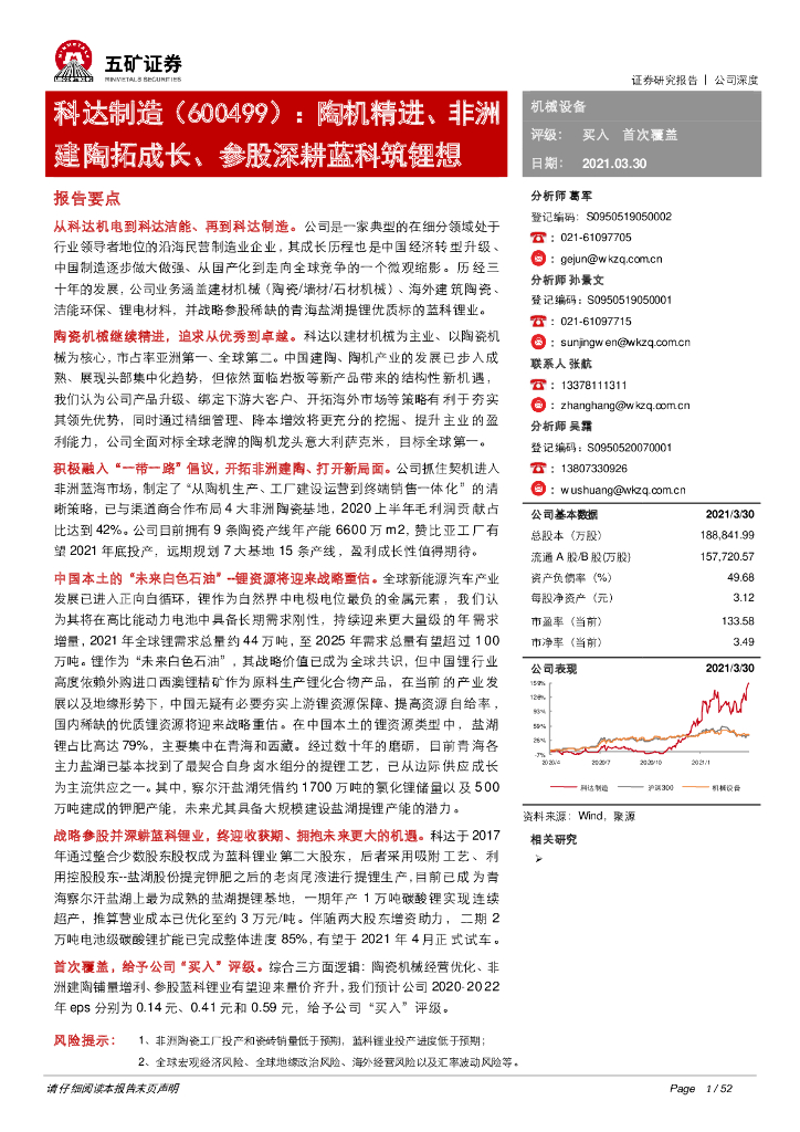 五矿证券：科达制造（600499）-陶机精进、非洲建陶拓成长、参股深耕蓝科筑锂想 海报