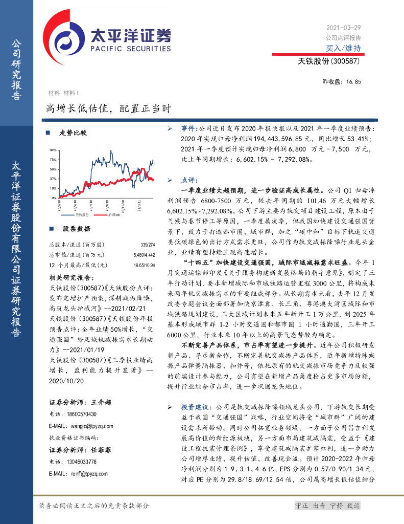 太平洋证券：天铁股份（300587）-高增长低估值，配置正当时 海报