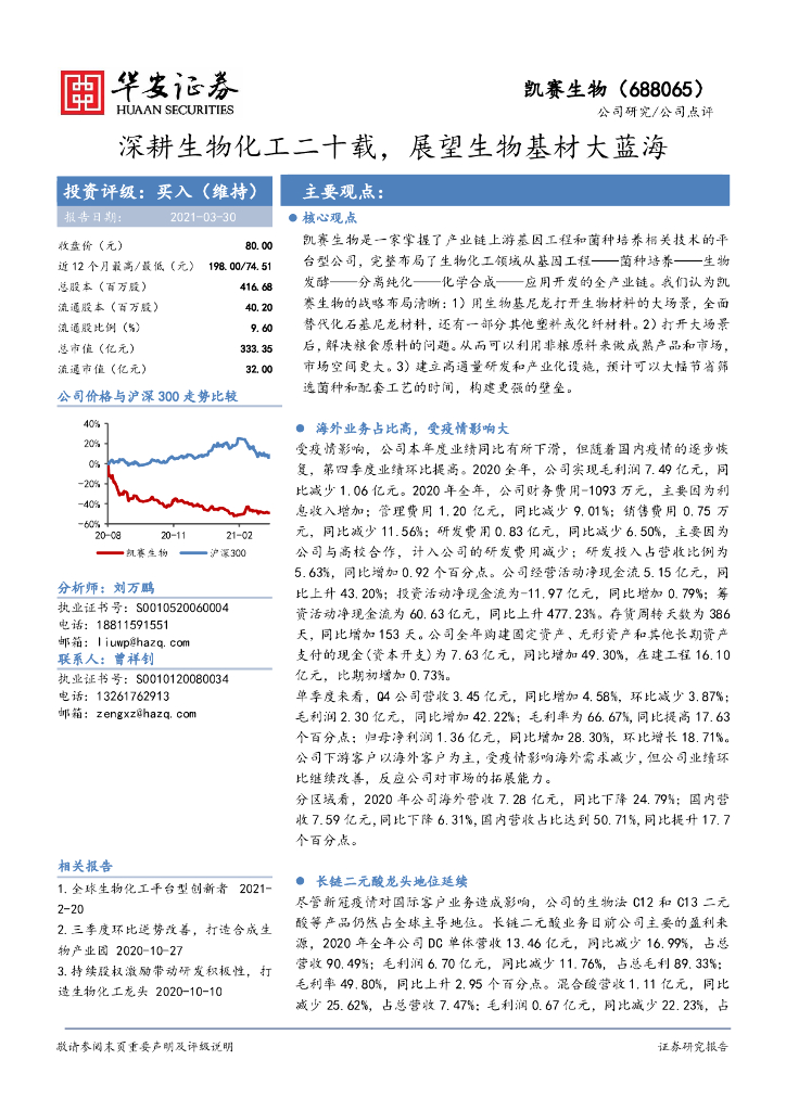 华安证券：凯赛生物（688065）-深耕生物化工二十载，展望生物基材大蓝海 海报