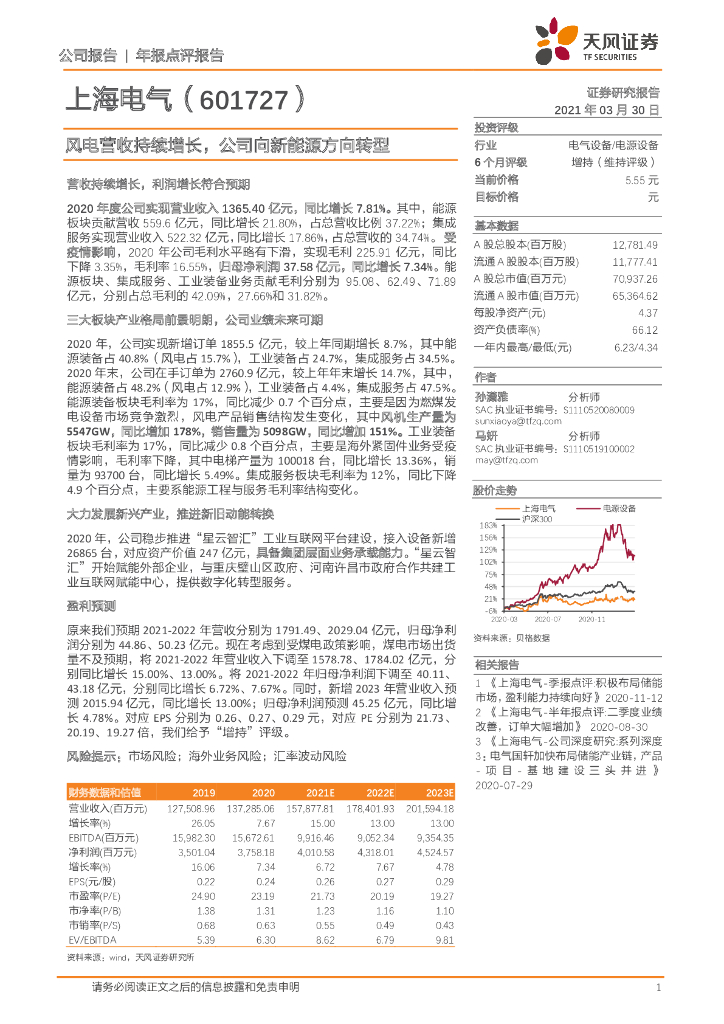 天风证券：上海电气（601727）-风电营收持续增长，公司向新能源方向<em>转型</em> 海报