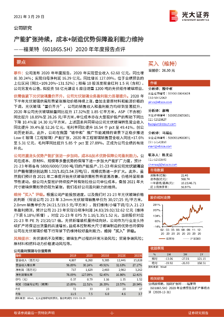 光大证券：福莱特（601865）-2020年年度报告点评：产能扩张持续，成本+制造优势保障盈利能力维持 海报