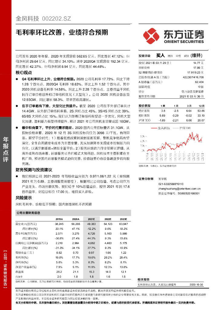 东方证券：金风科技（002202）-毛利率环比改善，业绩符合预期 海报