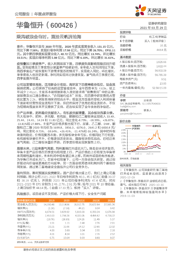 天风证券：华鲁恒升（600426）-乘风破浪会有时，直挂云帆济沧海 海报