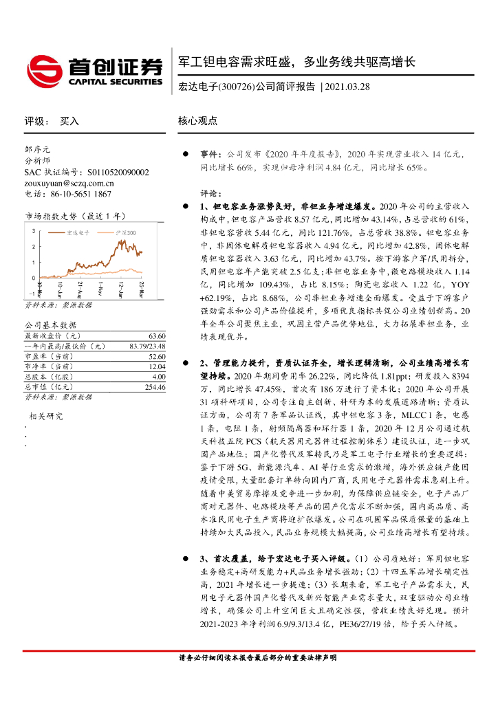 首创证券:宏达电子(300726)-公司简评报告:<em>军工</em>钽电容需求旺盛,多业务线共驱高增长 海报