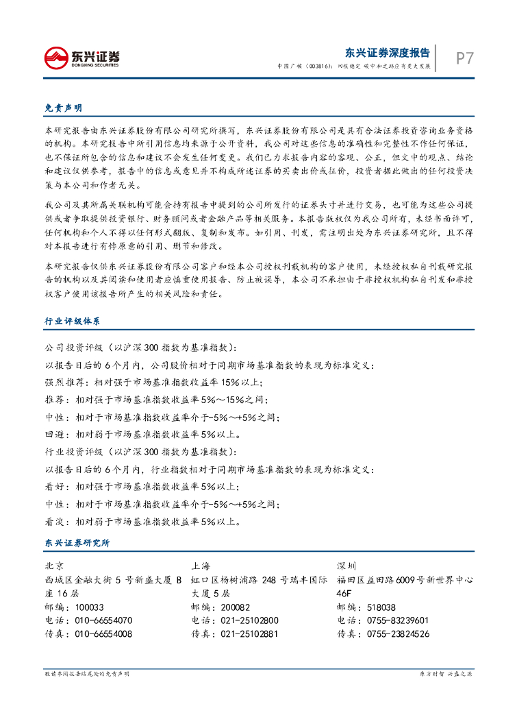 东兴证券：中国广核（003816）-回报稳定 碳中和之路应有更大发展_第7页