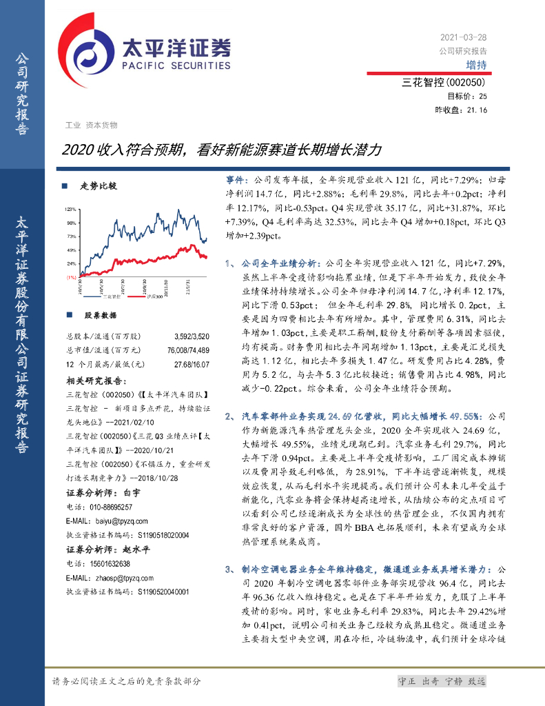 太平洋证券：三花智控（002050）-2020收入符合预期，看好新能源赛道长期增长潜力