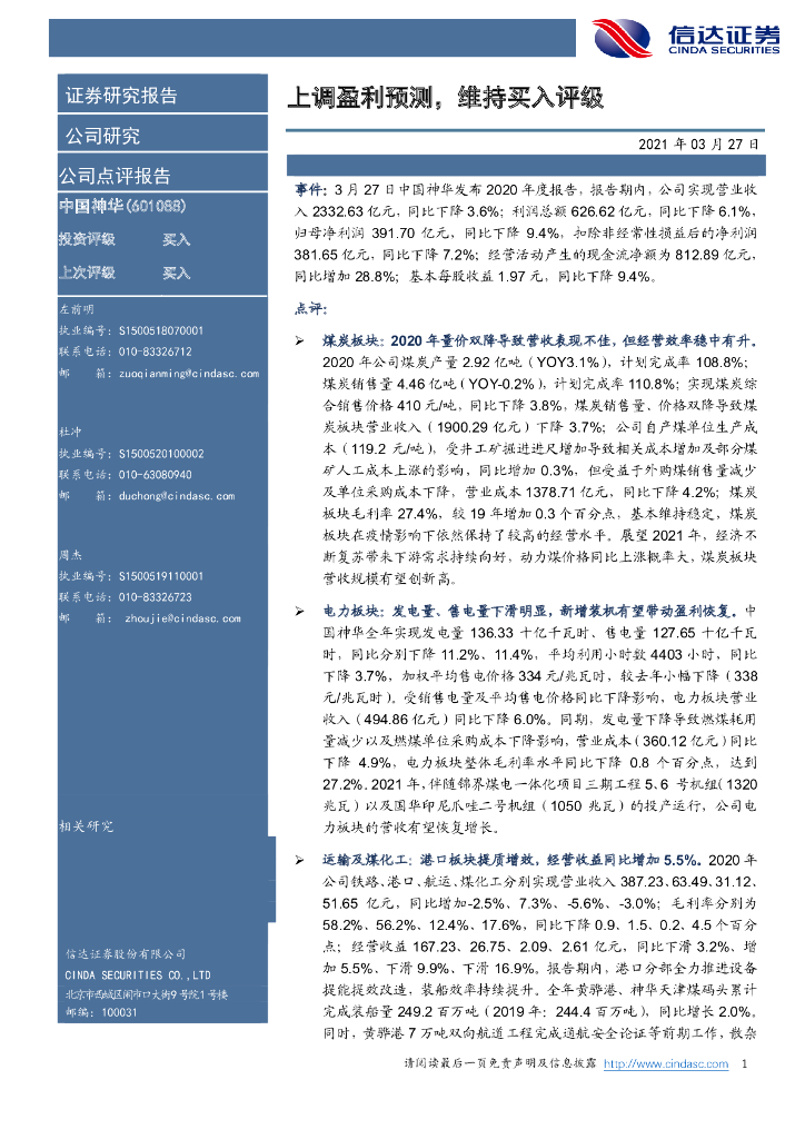 信达证券：中国神华（601088）-上调盈利预测，维持买入评级 海报
