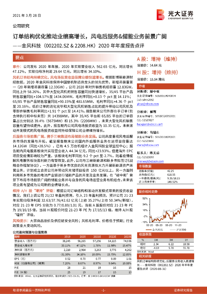 光大证券：金风科技（002202）-2020年年度报告点评：订单结构优化推动业绩高增长，风电后服务&储能业务前景广阔 海报