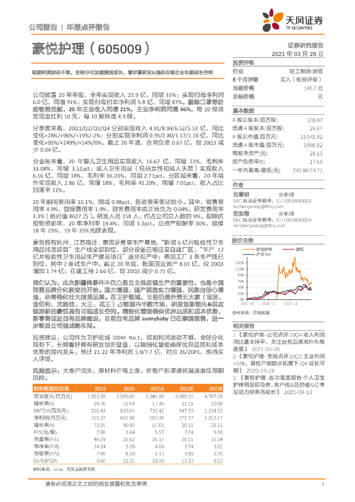 天风证券：豪悦护理（605009）-短期利润波动不惧，全球分化加速国货成长，看好重研发&强<em>供应链</em>企业长期成长空间 海报
