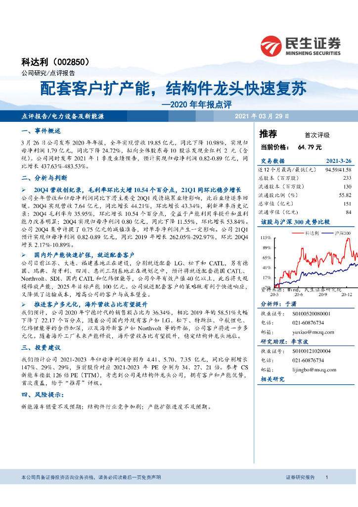 民生证券：科达利（002850）-2020年年报点评：配套客户扩产能，结构件龙头快速复苏