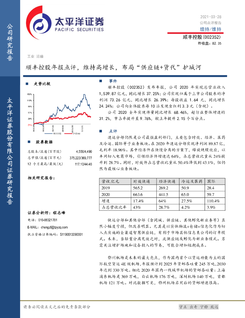 太平洋证券：顺丰控股年报点评，维持高增长，布局“<em>供应链</em>+货代”护城河 海报