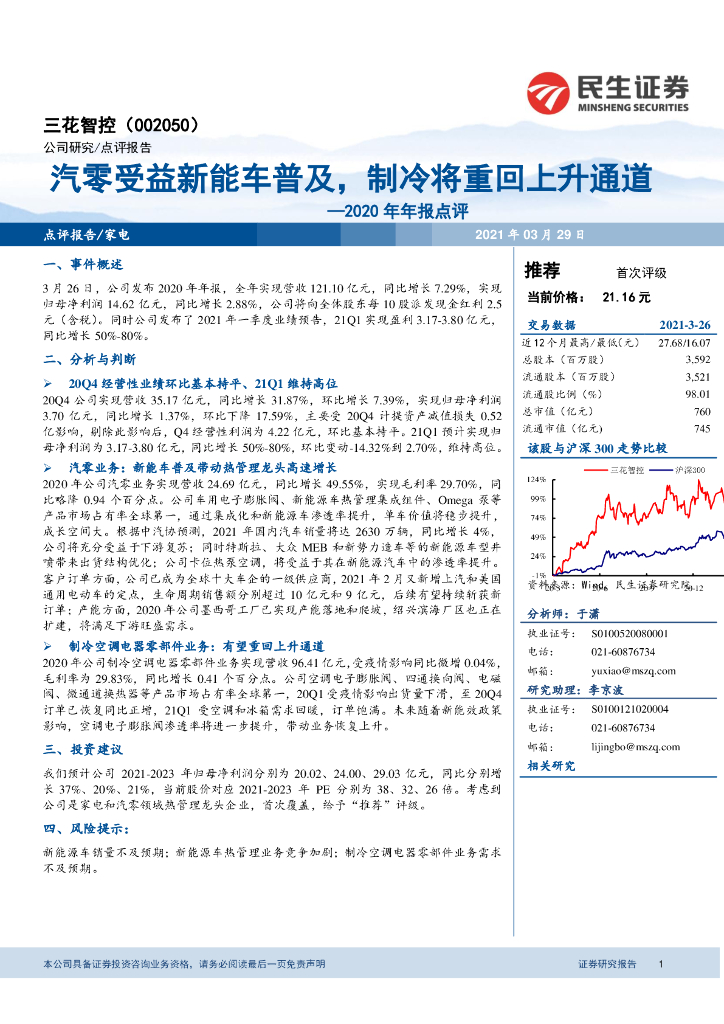 民生证券：三花智控（002050）-2020年年报点评：汽零受益<em>新能车</em>普及，制冷将重回上升通道