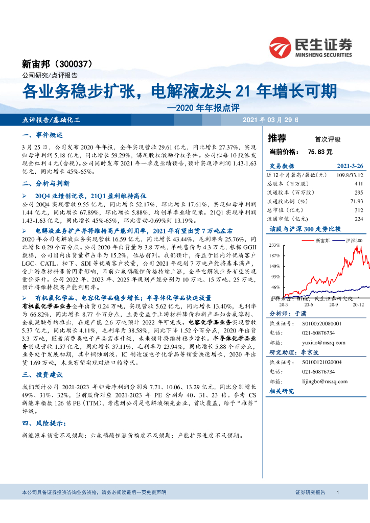 民生证券：新宙邦（300037）-2020年年报点评：各业务稳步扩张，电解液龙头21年增长可期