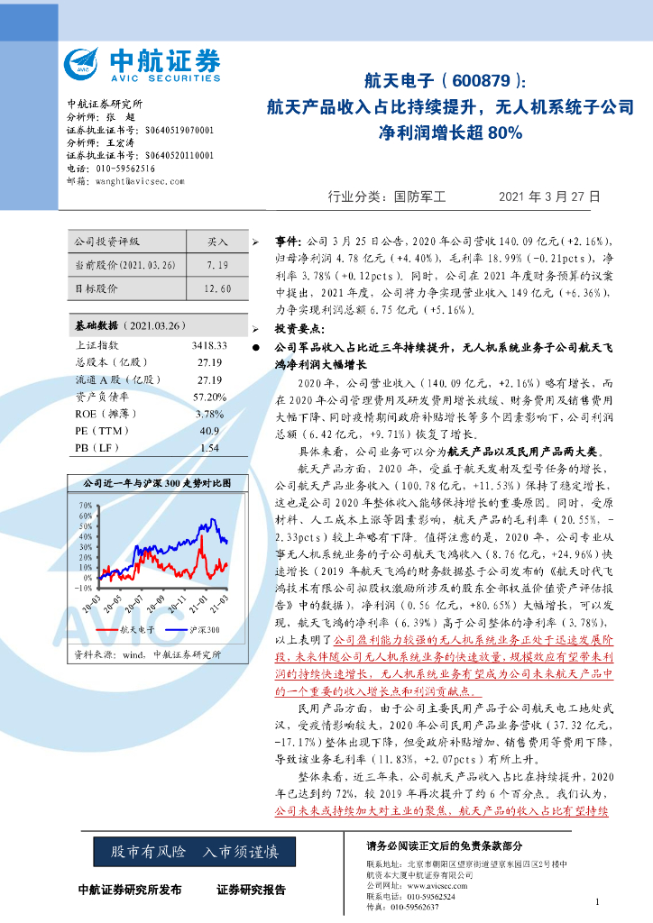 中航证券：航天电子（600879）-航天产品收入占比持续提升，无人机系统子公司净利润增长超80% 海报