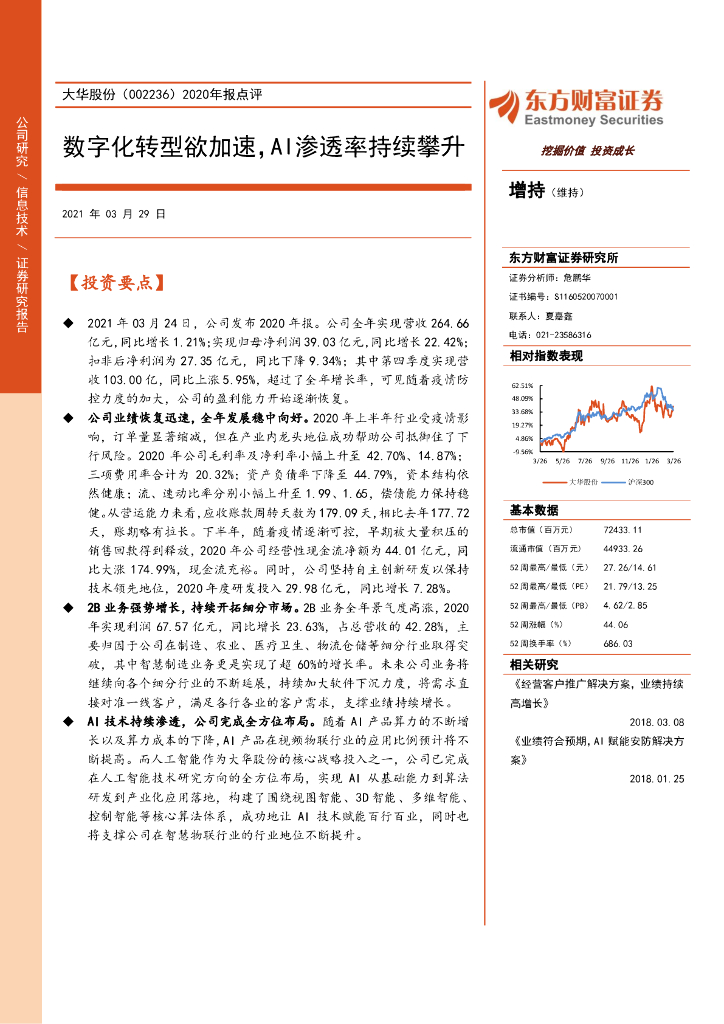 东方财富证券：大华股份（002236）-2020年报点评：<em>数字化转型</em>欲加速，AI渗透率持续攀升 海报