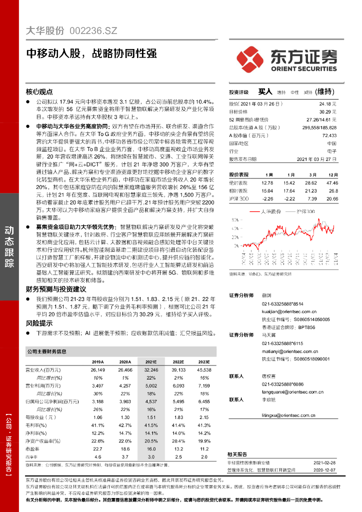 东方证券：大华股份（002236）-中移动入股，战略协同性强 海报