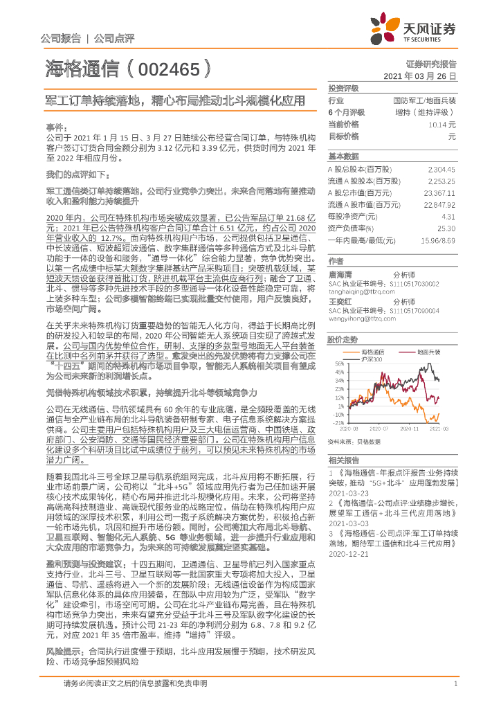 天风证券：海格通信（002465）-<em>军工</em>订单持续落地，精心布局推动北斗规模化应用 海报