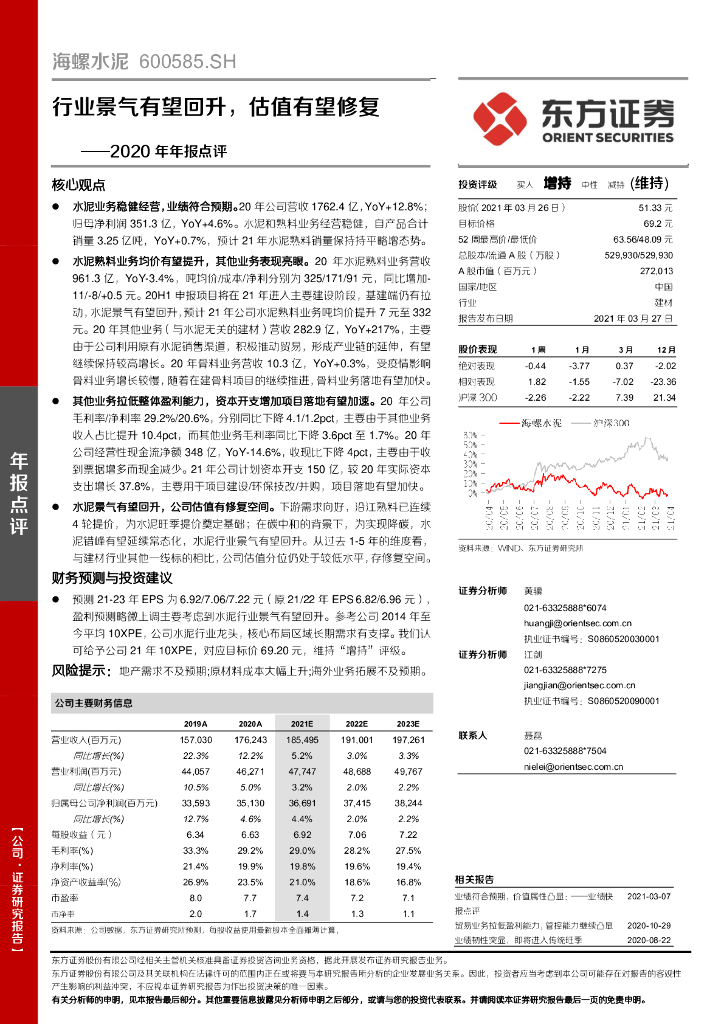 东方证券：海螺水泥（600585）-2020年年报点评：行业景气有望回升，估值有望修复 海报