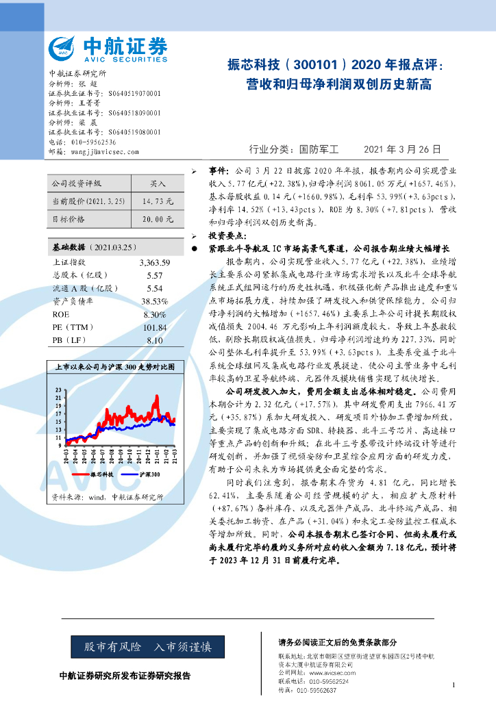 中航证券：振芯科技（300101）-2020年报点评：营收和归母净利润双创历史新高 海报