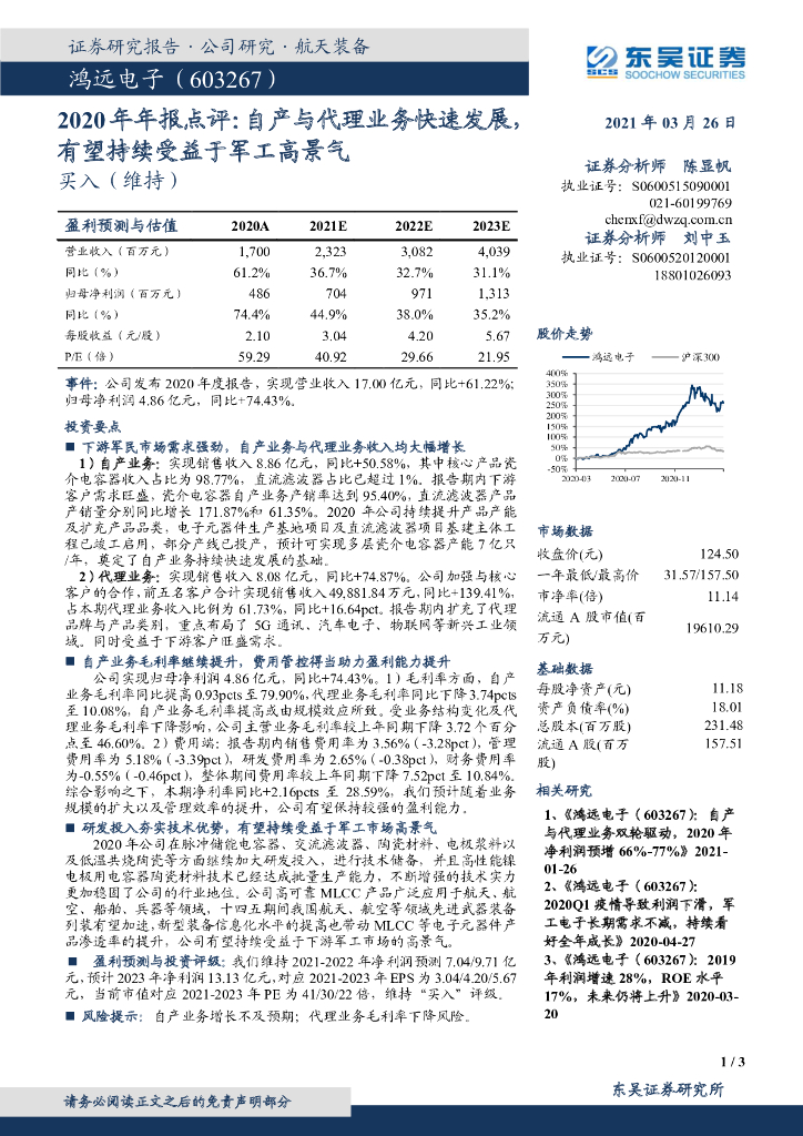 东吴证券：鸿远电子（603267）-2020年年报点评：自产与代理业务快速发展，有望持续受益于<em>军工</em>高景气 海报