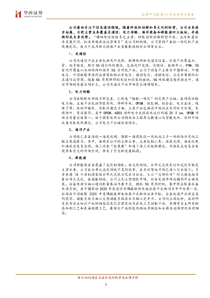 华西证券：中天科技（600522）-新基建受益标的，碳中和加速新业务成长_第7页